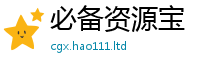 2025新澳天天正版免费观看为2025年正版资料免费最新版本